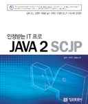 (인정받는 IT 프로) <span class="sponge-point-color">JAVA</span> 2 SCJP