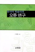한국어 학습자의 오류 연구 표지 이미지