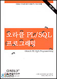 오라클 PL/SQL 프로그래밍(개정 3판)