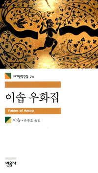 이솝 우화집 표지 이미지