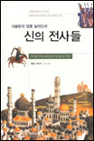 (이슬람의 영웅 살라딘과)신의 전사들