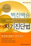 (속시원한)백전백승 자기진단법 표지 이미지