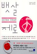 뱃살제로 표지 이미지