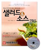 (재료선택부터 쉽고 재미있게)샐러드&소스 만들기 표지 이미지