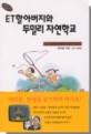 ET할아버지와 두밀리 자연학교