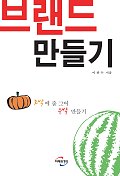 브랜드 만들기 - [교보 전자책]  : 호박에 줄 그어 수박 만들기