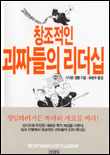 창조적인 괴짜들의 리더십 / 스티븐 샘플 지음  ; 표완수 옮김