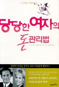 당당한 여자의 돈 관리법