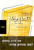 (공병호의)독서노트. 미국편 : 우리에게 미국은 무엇인가 표지 이미지