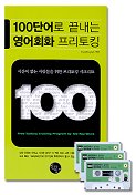 100단어로 끝내는 영어회화 프리토킹