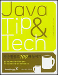 Java tip & tech 표지 이미지