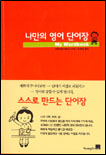 나만의 영어 단어장 = My wordbook