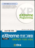(초보자를 위한)extreme 프로그래밍 표지 이미지