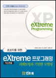 (초보자를 위한)eXtreme 프로그래밍 : 리팩토링과 기민한 모델링