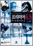 (최고의 동영상 제작을 위한)프리미어 6.5 표지 이미지