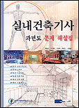실내건축기사 과년도 해설집.