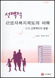 (선택적)근로자복지제도의 이해 표지 이미지
