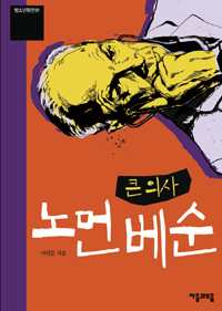 노먼베쑨 표지 이미지