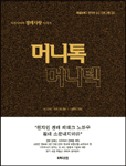 머니톡 머니텍 표지 이미지