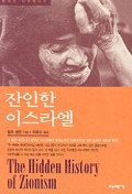 잔인한 이스라엘 표지이미지