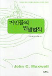 거인들의 인생법칙 : 성경의 영적 거인들이 들려주는 조언과 지혜