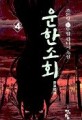 운한소회:조돈형 新무협 판타지 소설