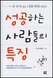 성공하는 사람들의 특징 표지 이미지