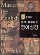 (쉽게 정복하는)영어성경
