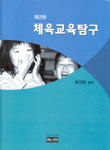 체육교육탐구 표지 이미지