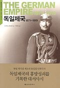 독일제국 1871-1919