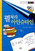 펼쳐라 아인슈타인 표지 이미지