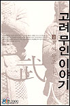 고려무인 이야기. 2  : 최씨 왕조 上
