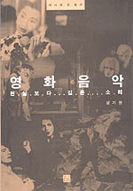 영화 음악, 현실보다 깊은 소리