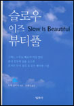 슬로우 이즈 뷰티풀 = Slow is Beautiful