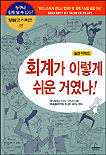 (실전 이해편) 회계가 이렇게 쉬운 거였나! 표지 이미지