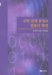 수학 천재 튜링과 컴퓨터 혁명 표지 이미지