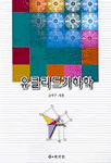 유클리드기하학 표지 이미지