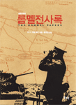 롬멜전사록 표지 이미지