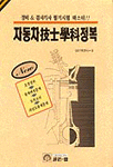 자동차技士學科정복 표지 이미지