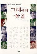 그대에게 꽃을... 표지 이미지