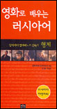 영화로 배우는 러시아어 표지 이미지