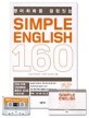 (영어회화를 결정짓는)SIMPLE ENGLISH 160