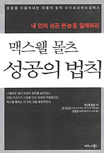 맥스웰 몰츠 성공의 법칙: 성공을 이끌어내는 마음의 법칙 사이코사이버네틱스