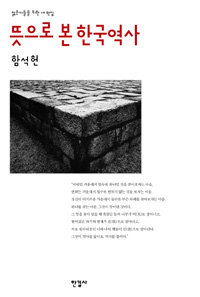 뜻으로 본 한국역사 = (A) Korean history from a spiritual perspective
