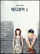 테디보이. 2