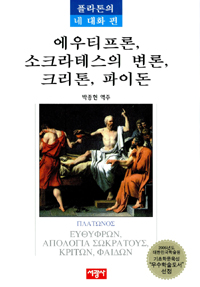 에우티프론, 소크라테스의 변론, 크리톤, 파이돈 : 플라톤의 네 대화 편