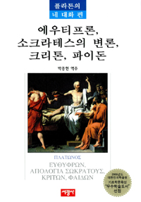 에우티프론, 소크라테스의 변론, 크리톤, 파이돈 : 플라톤의 네 대화편 / 플라톤 지음  ; 박종현...