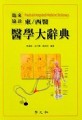 (東/西醫)醫學大辭典 = Practical integrated medicine dictionary