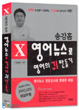 영어뉴스로 영어의 귀 만들기 표지 이미지