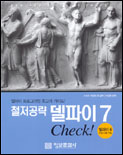 (철저공략)델파이 7 Check! 표지 이미지